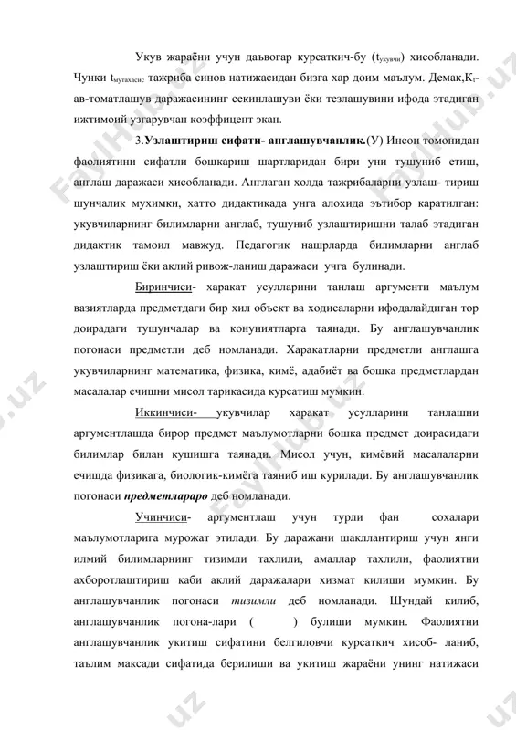 ка фани туплаган бошка бир усулларни таклиф этиш керак булади. таълим максади маълум: укувчилар дарсда (-абстракция погонасида ёритилган, узлаштириш даражаси ( ) автоматлашув даражаси-к1 англашувчанлиги ( булган ( та укув элементларини (уэ) узлаш- тириш керак. агар бу курсаткичларга таклиф этилаётган таълим мазмунини укувчилар томонидан узлаштириш тезлиги (эсда) кушилса, укиш жараёнини утказмасдан туриб укув материалининг уларга тушунарлиги ёки йуклигини аниклаш мумкин булади. бу амални мажбурий тартибда бажариш керак, сабаби ортикча укув юкламаси укувчи (талаба) ларни нафакат чарчатади, балки кушимча равишда фаолиятга кизикишларини хам йукотади. бу хакикат бизнинг узок хамкасбларимизга хам яхшигина таниш булган ва улар бу талабни укитишни якка тартиблаштириш талаби сифатида ёзиб колдирганлар. бирок улар таълим максадини тушунарли булишини аник методлар ёрдамида бахолаш мумкинлигини англаб етмайдилар ва бу ишни укитувчининг хусусий интициясига боглаб куйдилар. академик в.п.беспальконинг таъкидлашича, катор педагогик маколаларда ва хатто диссертацияларда хам хеч кимни мажбурламайдиган куйидаги тавсияларни укиш мумкин: “мактаб дастурлари мазмунини диккат билан тахлил килиш, улардаги эскирган …