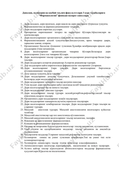 "фармакология" — DOCX