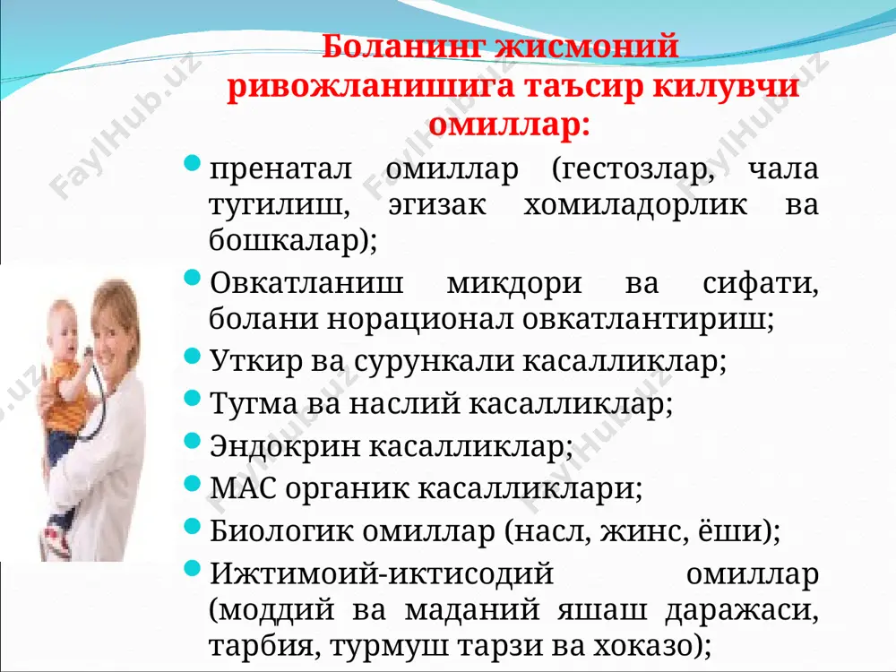 . дан кўшиб, етмаган ҳафтага эса 100 гр. дан айирилади. 3.ҳомилаликнинг 25-42 ҳафталарида ҳомиланинг бўйи хомиладорликнинг неча хафталиги сони + 10 га тенг бўлади. 4.4.ҳомиланинг бўйи 40 см бўлганда, вазни 1300 гр бўлади. ҳар бир қўшилган см га тана узунли гига вазни 200 гр.га оширилади, ҳар бир етмаган см.га эса вазн 100 гр.га камайтирилади. 5.ҳомиланинг 25-42 ҳафталигида кўкрак қафаси айланаси узунлиги ҳомилаликнинг неча ҳафталиги - 7 га тенг бўлади. 6.34 ҳафталик ҳомила бош айланаси ўртача 32 см га тенг. ҳар бир етишмаган ҳафтага 1 см дан камайтирилиб, ҳар бир келгуси ҳафтага 0,5 см дан кўшилади. янги туғилган чакалокнинг жисмоний ривожланиши. - тугилганда тана вазни 3200-3500 г; - буй узунлиги - 50-52 см; - бош айланаси - 34-36 см; - кукрак кафаси айланаси - 32-34 см; - тана вазнини физиологик йуколиши - 5-8%. боланинг вазни. одатда боланинг 2 ёшгача вазни, максимал 25 кг огирликкача мўлжалланган махсус тиббий болалар тарозусида аниқланади. 2 …