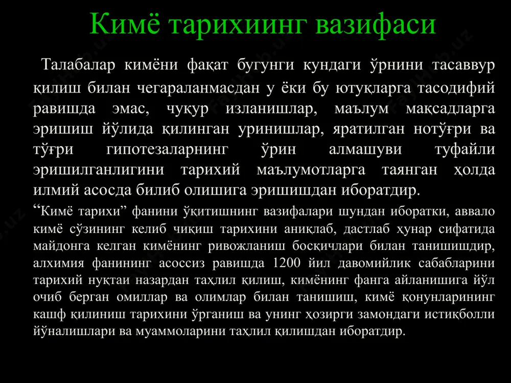 изил рангли шишалар олинган. керамика керамика юнон тилида kеramos– loy ва keramike - кулолчилик санъати маъносини билдиради. 13000-9000 йил орасида шаклланган. эр.ав 3000 йиликда сирланган сопол керамик буюмлар ишлатилган. эрамизнинг 200 йилида хитойда кулолчилик чархининг кашф этилиш сорол буюмлар ишлаб чиқаришни яхшилайди. борлиқ тўғрисидаги фалсафий фикрлар эрамиздан аввалги vi-vii асрда пайдо бўлган: хитойда---канфуций ва лао-цзы (янь –қуёш – ойдин, инь – ой - қоронғу) ҳиндистонда--будда персия (эрон)--зараостр қадимги грецияда—милет мактаби борлиқ тўғрисидаги фалсафий фикрларга икки хил тарзда ёндошилган: 1. космологик 2. дуалистик фалес (эрамиздан ав. 640-546 й.) юнон файласуфи фалес нинг фикрича, бизни ўраб турган борлиқнинг дастлабки асосини ташкил этувчи элемент – модда борки қолган жисмлар шундан ҳосил бўлади, бошланғич модда, яъни элемент сув бўлиши керак деб айтган. милетлик, яъни кичик осиёдан (ҳозирги туркия ерлари) анаксемен (эрамиздан ав. 585-525 й.) юнон файласуфининг фикрича, коинотнинг ташкил қилувчи модда ҳаво деб ҳисоблайди. ҳаво беноҳоя, абадий, ҳаракатчандир. ҳаво ҳамма нарсани қамраб олган. гераклит …