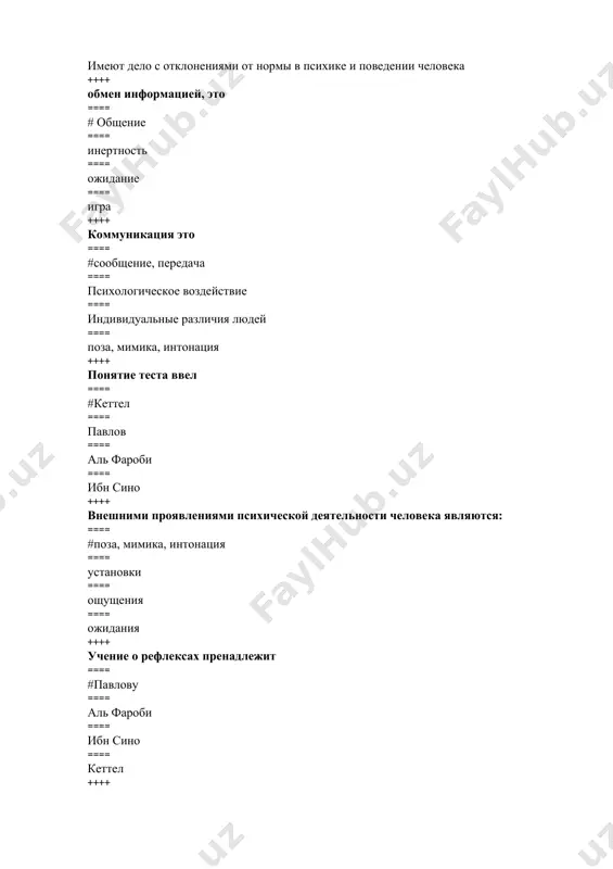осознанного контроля в отношении воспринимаемой информации ==== двойственность переживания, когда один и тот же человек одновременно вызывает противоположные ==== поведение, которое отличается от нормы ==== неприодалимый навязчивый страх пред каким либо предметом и явлением ++++ фобия ==== #неприодалимый навязчивый страх пред каким либо предметом и явлением ==== форма психологического воздействия, связанная с ослаблением осознанного контроля в отношении воспринимаемой информации ==== двойственность переживания, когда один и тот же человек одновременно вызывает противоположные ==== поведение, которое отличается от нормы ++++ тихий голос, обидчивый, мнительный, невыразительная мимика, легко утомляется, робкий, болезненно чувствительный ==== #меланхолик ==== холерик ==== флегматик ==== сангвиник ++++ живая мимика, быстрые, выразительные движения, общительный, открытый, разговорчивый, быстрый темп речи, быстрое включение в новую работу, легко сходится с новыми людьми ==== #сангвиник ==== меланхолик ==== холерик ==== флегматик ++++ бедная мимика, пассивный, спокойный, уравновешенный, старательный, настойчивый, вдумчивый, миролюбивый, медленно приспосабливается к новой обстановке ==== #флегматик ==== сангвиник ==== меланхолик ==== холерик …