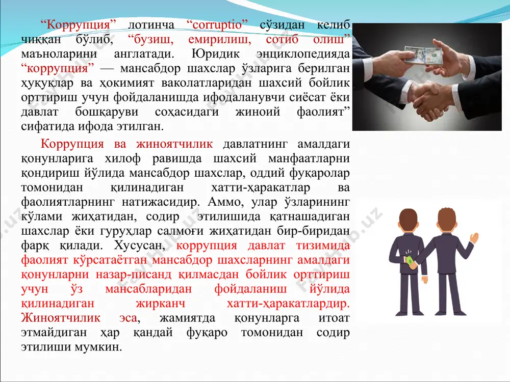 батда алоҳида имтиёзларга эга бўлиш учун ҳукумат амалдорларини пора эвазига сотиб олиб, уларни ўз ихтиёрларига бўйсундиришга интиладилар. иккинчиси - ҳуқуқий сабаблар. коррупциянинг ривожи қонунларнинг сифатига боғлиқдир. мукаммал бўлмаган қонунлар ишламайди ва айрим уддабуронлар бундан усталик билан фойдаланадилар. учинчиси - институционал сабаблар бўлиб, уларга аввало, давлат бошқаруви тизимидаги нуқсонлар, демократик институтларнинг кучсизлиги, шунинг натижасида, ҳукумат фаолиятининг ёпиқлиги ёки фуқаролик назоратидан холилиги киради. тўртинчиси - ижтимоий сабаблар ёки жамиятдаги муҳит, аҳолининг ҳуқуқий билими, маданият даражаси, маънавияти, уюшқоқлиги ва жамоат фаоллиги пастлиги каби омиллардир узоқ йиллар тажрибасидан келиб чиқиб коррупцияни бир нечта асосий турларга ажратиш мумкин: 1) субъектларнинг мақомига кўра: а) ҳокимият органларидаги коррупция; б) хусусий сектордаги коррупция; в) сиёсатдаги коррупция ёки сиёсий коррупция; 2) даражасига кўра: а) қуйи даражадаги коррупция; б) юқори даражадаги коррупция; в) вертикал коррупция; 3) ижтимоий хавфлилик даражасига кўра: а) коррупция-қилмиш; б) коррупция-жиноят. бмтнинг коррупцияга қарши кураш борасида қуйидаги ҳужжатларни қабул қилди: - “ҳуқуқий тартиботни сақлаш бўйича мансабдор шахсларнинг …