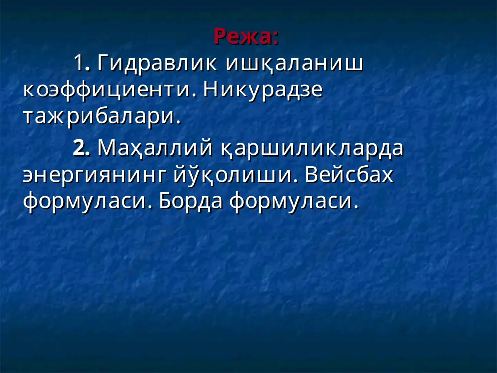ади: (блазиус формуласи) б) квадратик қаршиликкача бўлган соҳа. бу соҳада: альтшуль фopмуласи ёрдамида аниқланади: в) квадратик қаршилик соҳаси. бу соҳада: шифринсон формуласи ёрдамида аниқланиши мумкин: шуни ҳaм айтиб ўтиш керакки, ҳамма зоналар учун туғри келадиган ягона формула ҳам мавжуд. бу к.ш.латипов формуласи бўлиб, қуйидаги кўринишга эга: бу ерда: - мафҳум аргументли бессел функциялари. бунда: 1-мисол d=50 мм; v=0,01 см2/с; ечим: re=2000; re =208333,3. шифринсон формуласидан: d=200 мм; v=0,01 см2/с; ечим: re=240000. re =125000 альтшуль формуласидан: блазиус: 3-мисол d=500 мм; v=0,01 см2/с; ечим: re=1250000. re =312500 шифринсон формуласидан: 4-мисол d=150 мм; v=0,01 см2/с; ечим: re=90000 блазиус формуласидан: альтшуль формуласидан: 5-мисол таҳлилий масала суғориш учун сув насос ёрдамида узатилмоқда. сув сарфи , қувур абсолют ғадир-будирлиги қувур узунлиги l=400 м ва диаметри d=300 мм. сув ҳарорати ( ). қувурда йўқолган напорни (энергияни) ҳисобланг. ҳисоблашда блазиус ёки шифринсон формуласидан фойдаланинг. ечиш: блазиус формуласи асосида: шифринсон формуласи асосида: сарфланган энергия миқдори: фарқи: маблағ миқдори (1 …