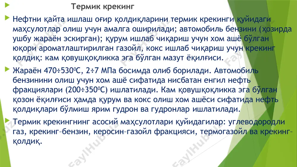 с8 аренлар ва бошқа компонентлар ҳосил бўлади. бензинлар пиролизида ҳосил бўладиган маҳсулотлар кенг оралиқда ўзгариб туриши 2-жадвалда кўрсатилган (%, масс.). бензин пиролизида ҳосил бўладиган маҳсулотлар 2-жадвалда тўғридан тўғри ҳайдаб олинган бензин ресурслари етишмаганлиги боис ва нархларнинг узлуксиз ўсиши оқибатида пиролиз хом ашёси сифатида кўпчилик давлатларда керосин–газойл фракцияси (170÷3800с) қўлланилмоқда. маҳсулотлар номи миқдори, (% масс.) этилен 22-32 пропилен 10-17 с4 – фракция 5-12 аренлар 6-13 кокслаш кокслаш жараёнининг мақсади, нефть кокси ва кенг фракцион таркибли дистиллат олишдир. нефть коксини олиш учун хом ашё сифатида қуйидагилар ишлатилиши мумкин: бензинсизланган нефть, бирламчи қайта ишлаш қолдиқлари, мазутлар, ярим гудронлар, гудронлар; иккиламчи келиб чиқиш маҳсулотлари, крекинг қолдиқлар, каталитик крекинг оғир газойллари, пиролиз смолалари ҳамда табиий асфальтлар ва мой ишлаб чиқариш жараёни қолдиқлари (асфальтлар, экстрактлар). кокслашнинг саноат жараёнлари 3 турга бўлинади: даврий; ярим узлуксиз; узлуксиз. кокслаш даврий усулининг кўлами ва техник расмийлаштирилиши – нефтни қайта ишлаш замонавий талабларига мос келмай қолди. кокслашнинг узлуксиз усули эса ҳозирча …
