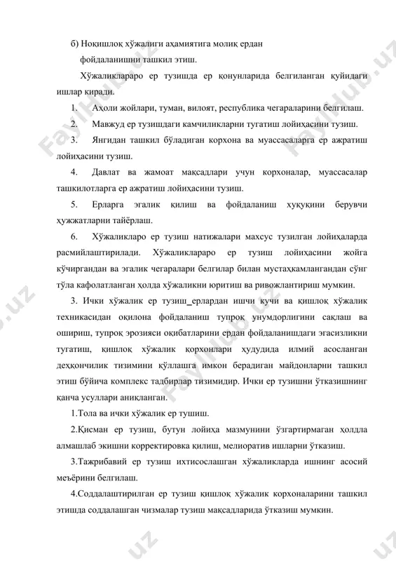 иқариш ва ижтимоий талаблар учун ердан ратциони ва оқилона фойдаланиш ҳамда экологик талабаларга риоя қилган ҳолда муҳофаза қилиш. 3.ер эгалари, ердан фойдаланувчилар ва бутун жамият манфаатларининг қишлоқ хўжалигининг ердан фойдаланиш борасидаги устиворлигини ҳисобга олган ҳолда улуғлаштириш. 4.ташкилий хўжалик тадбирларини хўжаликнинг келажакдаги ривожланиш йўналишлари ҳамда ердан фойдаланиш ва уни муҳофаза қилиш режалари билан боғлаш. 5.ишлаб чиқариш самарадорлигини ошириш учун ташкилий ва ҳудудий шароит яратиш. 6.табиий ва иқтисодий шароитларни ҳисобга олиш. ижтимоий ишлаб чиқариш усули ишлаб чиқарувчи кучлар ва ишлаб чиқариш муносабатлари сингари умумий тушунчаларни ерга нисбатан қуйидагича таърифлаш мумкин. ер умумий ишлаб чиқариш воситаси ва қишлоқ хўжалиги ишлаб чиқаришнинг асосий воситаси, табиат мажмуасининг таркибий қисми сифатида, ижтимоий ва иқтисодий алоқаларнинг объекти сифатида жамият ишлаб чиқаришнинг объектидир. бунинг устига ушбу учта муҳим нуқтаи назар бир-бирини тўлдириб туради ва улар абсолют ажралмасдир. ишлаб чиқарувчи кучлар сифатида ер ишлаб чиқаришнинг қуйидаги хусусий ҳамда ашёвий омилларини ўз ичига олади: инсон ва унинг меҳнати бош ишлаб …