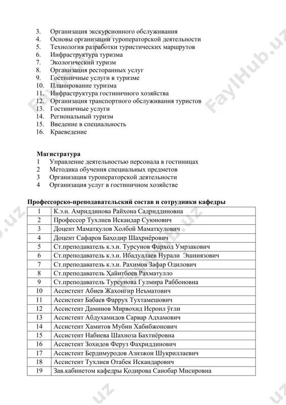 ко-рекреационных дестинациях”, абдухамидов сарвар адхамович, по теме: “разработка механизмов развития регионального туризма в узбекистане”, под руководством профессора м.к.пардаева абиев жахонгир неъматович, по теме: “организационно-экономические факторы развития сферы туризма в системе национальной экономики”. кафедра “международного туризма и туристического сервиса” с 2007 года 15 марта заключила договор о сотрудничестве с сартепинским колледжом туризма, 21 апреля 2011 года с бухарским колледжом туризма и 28 апреля 2011 года ургенчским колледжом туризма и предпринимательства. в частности, в сартепинском колледже туризма организован филиал кафедры. в вышеупомянутых колледжах преподаватели кафедры ведут активную работу по внедрению новых педагогических и современных информационных технологий в процесс образования, а также организовавают научно – практические семинары в сфере туризма. в 2010 году в рамках двухстороннего договора национальной компании “узбектуризм” и министерства греции 3 одаренных студента кафедры зохидов фируз, бултакова садокат и гафарова азиза на протяжении 3 месяцев имели возможность прохождения практики в греции на острове родос и получили сертификаты после окончания практики. …