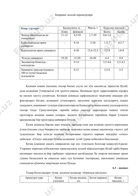 кесими, см бетон маркаси қозиқ массаси, т кучлантирилмаган 3-7 20х20 200 0.31-0.71 3-8* 25х25 200 0.48-1.27 3-7 30х30 200 0.72-1.62 8-12 30х30 300 1.84-2.74 8-16** 35х35 300 2.50-4.95 13-16 40х40 300 5.28-6.45 кучлантирилган 3.0-7.0 20х20 300 0.31-0.71 3.0-8.0 25х25 300 0.48-1.27 3.0-10.0 30х30 300 0.72-2.29 11.0-15.0 30х30 400 2.50-3.41 8.0-20.0 35х35 300 2.50-6.13 16.0-20.0 40х40 400 6.45-8.04 * 8м узунликдаги қозиқ учун бетон маркаси 300 ** 13 м узунликдаги қозиқ учун бетон маркаси 400 уни қуйидагича ҳисоблаш мумкин: осма ва оддий ҳаракатланадиган паропневматик болғалар учун(кг.к.м) e = kqh (6.2) қўшма ҳаракатли паропневматик болғалар учун e = (kq+pf)h (6.3) дизел болғалар учун e = kpiƒh (6.4) бу ерда: q – болғанинг урилиш қисми оғирлиги кучи, кг.к; h – уриш қисмининг тушиш баландлиги,м; ƒ – қурилмалар поршенининг юзаси,см; h – поршеннинг юриш учаскаси узунлиги,м; p – буғ еки сиқилган ҳавонинг ишчи босими, кг.к/см2 рi – дизел болғаларнинг цилиндрида газларнинг ўртача индикатор босими,кг.к/см2 …