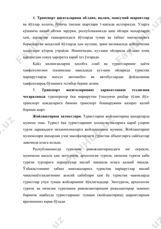 измдаги туристларни жойлаштиришда фойдаланиш мумкин. табиат ландшафтларидаги туризм масканларига (ресурсларига) маршрут ишлаб чиқишдан олдин бундай жойларда туристик базалар ва туристик лагерлар барпо қилишга қатъий равишда киришишимиз лозим. туристик лагерларни палаткали ёки юрта (чўпоннинг қора уйи) усулида тезкор вақтларда мавсумларга мослаштириб қуриш имкониятлари жуда катта. овқатлантириш хизматлари. туристлар шаҳар меҳмонхоналарига жойлаштирилганда уларни овқатлантириш муаммо эмас. чунки, турист жойлашган меҳмонхонада ҳам шаҳарнинг ҳар бир кўчасида ҳам туристнинг эҳтиёжини қондирадиган ресторан, кафе, ошхона ва чойхоналар бор. шаҳарлар меҳмонхоналарида жойлашган туристларни овқатлантиришда халқаро меъёрлардаги таклифлар қуйидагича: а) тўлиқ пансион – 3 марта овқатланиш (нонушта, тушлик, кечки овқат); б) ярим пансион – 2 маротаба овқатланиш (нонушта – тушлик, нонушта – кечки овқат ёки тушлик – кечки овқат); в) фақат нонушта; г) фақат тушлик; д) фақат кечки овқатланиш. овқатланишда хизматлар шакли қуйидагича: а) «швед столи» - ўз-ўзига хизмат. бу усулда ресторан ёки ошхонада турли-туман овқат хиллари тайёрланган бўлади. туристлар (мижозлар) ўзлари ёқтирган овқат ва ичимлик хилларини …