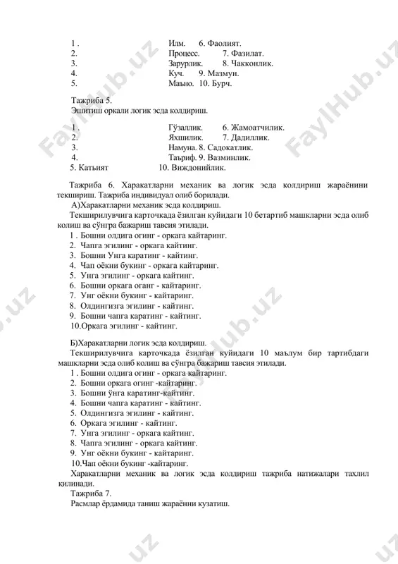 олдириш жараёнини текшириш. тажриба индивидуал олиб борилади. а)харакатларни механик эсда колдириш. текширилувчига карточкада ёзилган куйидаги 10 бетартиб машкларни эсда олиб колиш ва сўнгра бажариш тавсия этилади. 1. бошни олдига огинг - оркага кайтаринг. 2. чапга эгилинг - оркага кайтинг. 3. бошни унга каратинг - кайтинг. 4. чап оёкни букинг - оркага кайтаринг. 5. унга эгилинг - оркага кайтинг. 6. бошни оркага оганг - кайтаринг. 7. унг оёкни букинг - кайтаринг. 8. олдингизга эгилинг - кайтинг. 9. бошни чапга каратинг - кайтинг. 10.оркага эгилинг - кайтинг. б)харакатларни логик эсда колдириш. текширилувчига карточкада ёзилган куйидаги 10 маълум бир тартибдаги машкларни эсда олиб колиш ва сўнгра бажариш тавсия этилади. 1. бошни олдига огинг - оркага кайтаринг. 2. бошни оркага огинг -кайтаринг. 3. бошни ўнга каратинг-кайтинг. 4. бошни чапга каратинг - кайтинг. 5. олдингизга эгилинг - кайтинг. 6. оркага эгилинг - кайтинг. 7. унга эгилинг - оркага кайтинг. 8. чапга эгилинг - оркага кайтинг. …