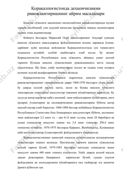 коракалпогистонда дехкончиликни ривожлантиришнинг айрим масалалари — DOC