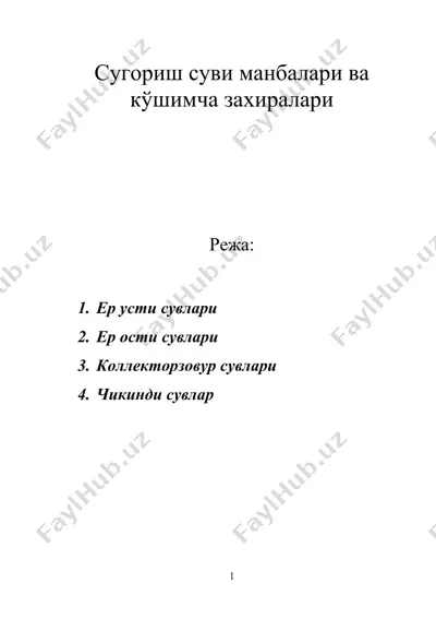 сугориш суви манбалари ва кўшимча захиралари — DOC