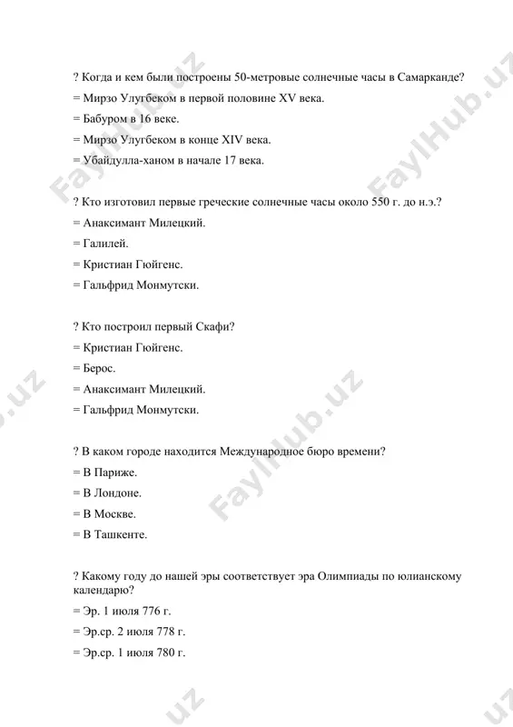 ​​evrope? = v 16 veke. = v kontse 17 v. = v nachale xviii v. = v 19 veke. ? kto vozglavlyal spetsialnuyu komissiyu po reforme yulianskogo kalendarya, sozdannuyu v rossii v kontse xix veka? = d. i. mendeleev. = m. v. lomonosov. = i.v. stepanov. = v. k. nikolovskiy. ? nazovite russkogo uchenogo, provodivshego issledovaniya po russkim kalendaryam, drevnerusskomu godichnomu, martovskomu i sentyabrskomu stilyam v 1909-1915 gg. = n. v. stepanov. = d. i. mendeleev. = m. v. lomonosov. = v. k. nikolovskiy. ? «kitab al-xarakat as-samovi va djavani ilm an-nudjum» bil pereveden na kakoy yazik v 1145-1175 gg.? = latin. = russkiy. = frantsuzskiy. = angliyskiy. ? kak zovut axmada al-fargani na zapade? = al-fraganus. = andargox. = platon. = zakon masudi. ? naydite ochen informativnuyu rabotu po xronologii abu rayxana beruni. = «al-osar al-bakiyya ani-l-kurun al-xaliya». = «indiya». = «kitab al-xarakat as-samovi vadjavonmig ilm an-nudjum». = «kartinka …