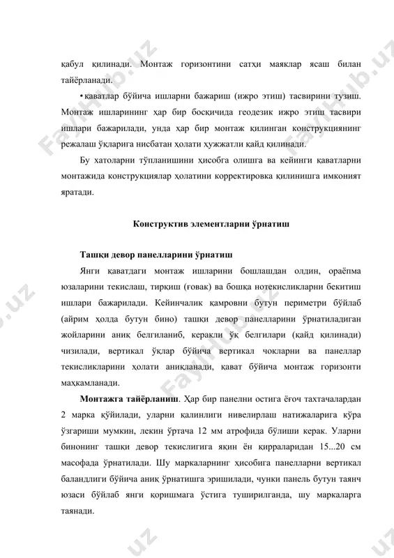 атилади. панель ўз жойига ўрнатилиб, строплар бўшатилмаган ҳолда унинг ҳолати монтаж ломлари билан тўғриланади. панель тўғрилангандан сўнг, у иккита сиқувчи муфтали таянчлар билан маҳкамланади, таянчлар ораёпма плиталарининг монтаж илмоқларига маҳкамланади, панель вертикал ҳолатга муфталар орқали тўғриланиб олиб келинади. кейинроқ строп илгакларни бўшатилади, панелни горизонтал чоклари зичланади ва тўғриланади. панелни қоришма тушамасига ўрнатаётганда уни ичкарига қараб озгина қияроқ ўрнатилади, бу маяк қистирмаларини девор ташқи қиррасига яқинроқ ўрнатиш билан эришилади. панель вертикал ҳолатга таянч тиргакларни узунлигини ўзгартириш ҳисобига олиб келинаётганда, ташқи қирра остидаги қоришма зичланади. панель ўрнатилаётганда ташқи томонга қияланиши мумкин эмас, чунки у вертикал ҳолатга олиб келинаётганда панель билан қоришма орасида тирқиш пайдо бўлиши ва уни аниқлаш ва осма люлкадан бекитиш анча мураккабдир. вақтинча маҳкамлаш ва шоқул ёрдамида тўғрилаш узун ва қисқа тиргаклар ёрдамида бажарилади. узун подкос ораёпма плитасини монтаж илмоғини панелни юқори қисми билан боғлайди, қисқа подкос 1.7 м баландликдаги панелдаги монтаж илмоғи билан боғлайди. қисқа подкослар қўлланилганда панелларни маҳкамлаш …