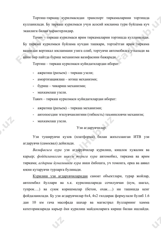 тушириш муддатини кискалиги (10-25 сек) туфайли гидравлик кутариш механизми кенг таркалган. гидравлик кутариш механизми поршенли (доимий хажмли) ва телескопик (узгарувчан хажмли) турларга булинади. кутариш механизми кузовга бевосита ёки ричаг тизими оркали таъсир курсатади , жойлашувига кура кузов остида ёки унинг олдида урнатилади. кутариш механизми кувват олиш кутиси, мой насоси, бошкариш тизими, гидроцилиндрлар ва найчалардан иборат. суюк, газсимон ва сочилувчан юкларни вактинча саклаш хамда ташиш учун конструктив мослаштирилган итв цистерналар дейилади. юкни жойлаштириш учун резервуар ва турли юклаш-тушириш механизмлари борлиги билан цистерналар узгачадир. юкларни таксимоти буйича фоиз хисобида цистерналар куйидагича таксимланади: нефт махсулотлари – 45 , сут – 25, ичимлик суви – 15, цемент – 5, аммиак суви – 5, техник сув – 1, сикилган газ – 1, лой коришмаси – 1 ва турли юклар (спирт, ун, угит, тирик балик ва х.к.) – 3. · нефт махсулотларини ташувчи цистерналар куйидагича шартли белгиланади : · базовий шасси тури (автомобил-а, тиркама-п, ярим тиркама-пп); …