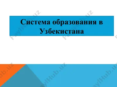 sistema obrazovaniya v uzbekistana — PPT