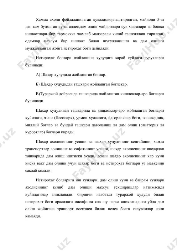 истирохат боги ва хиебонларнинг урнини коплай олмайди. шу билан биргаликда истирохат боги ва бог шаҳар худудидаги об-хавони яхшилашда ва атроф мухитни согламтиришда катта роль уйнайди. шаҳар истирохат боги-уз улчами билан шаҳар худудини кўкаламзорлаштириш таркибидаги энг катта ўсимликлар массиви булиб хисобланади. шаҳар истирохат боглари хизмат килиш фолиятига караб куйдаги гурухларга булинади: 1. бу гурухга купкиррали маданий- истирохат боги, махсус максад учун мулжалланган бог ва бундан ташкари сайр килиш ва тинч дам олиш хамда болалар боги киради. 2. илмий-билиш олиш боги:- бу гурухга хайвонот, ботаника, ўсимликшунослик (дендропарк) ва кургазмалар боги киради. 3. едгорликлар боги.- тарихий, харбий- тарихий, мехнатда шон –шухратга эришганлар ва бошка боглар киради. 4. курикхонага айлантирилган бог-тарихий, бог санатига богишланган боглар киради. 5. даволашиш ва дам олиш боглари, (санотария ва куротлар). 2,3 ва 4 гурухга кирадиган боглардан ахоли дам олиш учун кам фойдаланади, чунки бу богларнинг хизмат килиш фаолиятига караб ахолисининг дам олиши бу богларда чекланган. истирохат боглари жамоатчилик ахамиятига …
