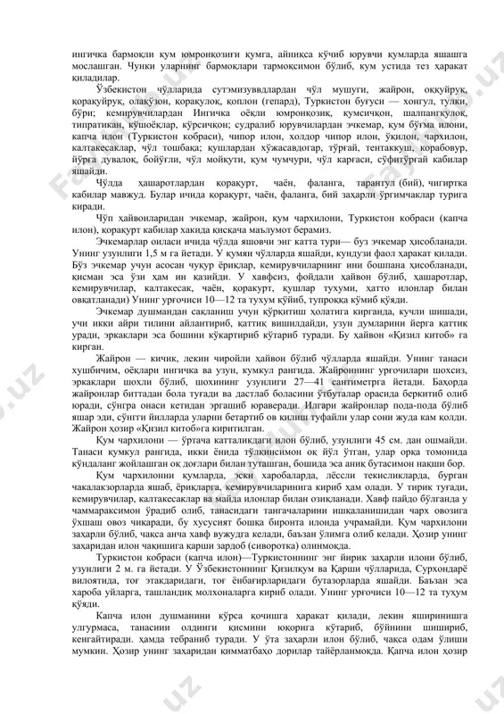 ор илон, ўқилон, чархилон, калтакесаклар, чўл тошбақа; қушлардан хўжасавдогар, тўрғай, тентаккуш, корабовур, йўрға дувалоқ, бойўғли, чўл мойқути, қум чумчури, чўл карғаси, сўфитўрғай кабилар яшайди. чўлда ҳашаротлардан қорақурт, чаён, фаланга, тарантул (бий), чигиртка кабилар мавжуд. булар ичида қорақурт, чаён, фаланга, бий заҳарли ўргимчаклар турига киради. чўп ҳайвонларидан эчкемар, жайрон, қум чархилони, туркистон кобраси (капча илон), қорақурт кабилар хакида қисқача маълумот берамиз. эчкемарлар оиласи ичида чўлда яшовчи энг катта тури— буз эчкемар ҳисобланади. унинг узунлиги 1,5 м га йетади. у қумяи чўлларда яшайди, кундузи фаол ҳаракат қилади. бўз эчкемар учун асосан чуқур ёриқлар, кемирувчиларнинг ини бошпана ҳисобланади, қисман эса ўзи ҳам ин қазийди. у хавфсиз, фойдали ҳайвон бўлиб, ҳашаротлар, кемирувчилар, калтакесак, чаён, қоракурт, қушлар тухуми, ҳатто илонлар билан овқатланади) унинг урғочиси 10—12 та тухум қўйиб, тупроққа кўмиб қўяди. эчкемар душмандан сақланиш учун қўрқитиш ҳолатига кирганда, кучли шишади, учи икки айри тилини айлантириб, қаттиқ вишилдайди, узун думларини йерга қаттиқ уради, эркаклари эса бошини …