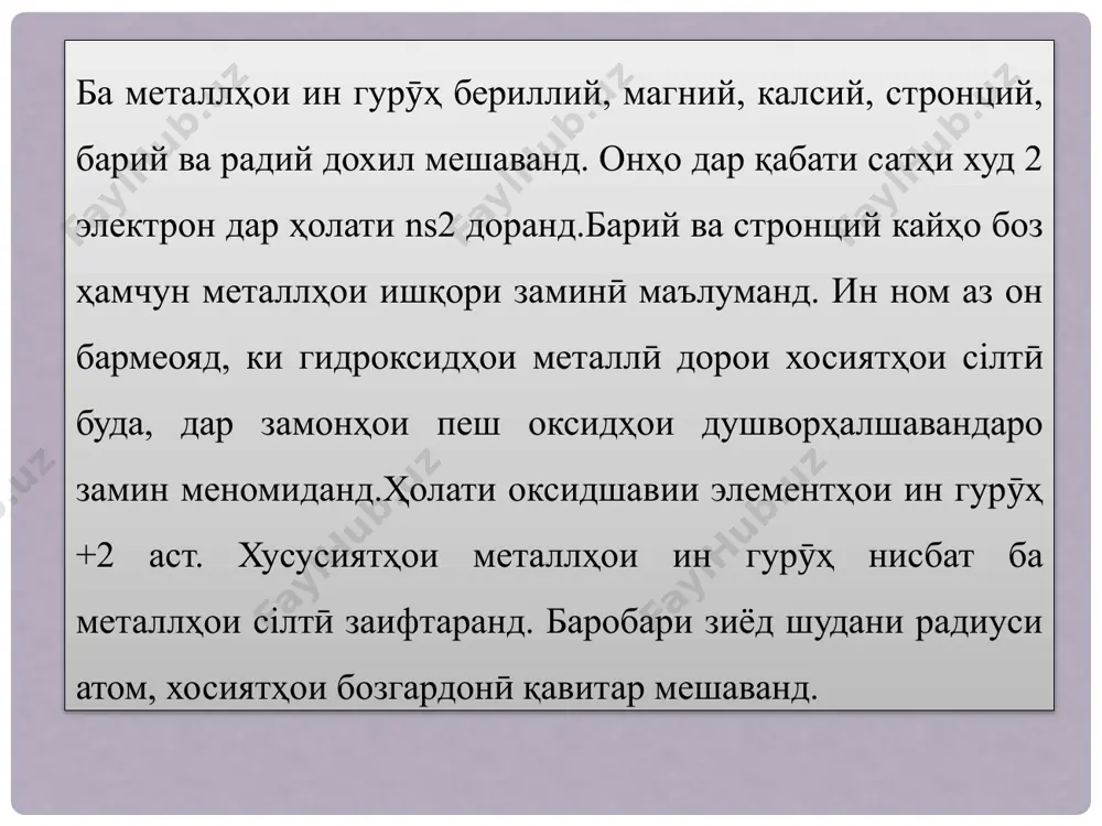 рорати баланд моеъ мебошанд. чунин хӯлаҳоро дар сохтмони ҳавопаймо истифода мебаранд (tibe12, mob 12, nbbe 12 ва ғайра). beo (tsyuq.2560°c) ва b e(oh)2 низ хосиятҳои амфотерӣ доранд. bef2 бо фторидҳои металлии ишқорӣ бериллатҳои фторро ташкил медиҳад. bef2 дар об каме ҳал мешавад: намакҳои бериллий зуд-зуд ба гидролиз дучор мешаванд, ин намакҳо заҳрноканд,вале таъми ширин дорад. дар мухити турушнок комплекси аква [be(h20)4]2+ ба вучуд меояд. комплексҳои [be(oh)4]2_гидроксо дар муҳити сілтӣ устуворанд. бериллий ва пайвастагихои он дар шакли чанг дар атмосфера пахн шудаанд, хеле хавфноканд. mg-дар соли 1808, деви оксиди магнийро электролиз карда, магнийро ташкил додҷудо мекунанд. номи магний аз калимаи "magnes" гирифта шудааст.ба номи шаҳри магнезия номгузорӣ шудааст.картриджи mg бо шуълаи сафеди дурахшон месузад. магний. магний дар табиат васеъ паҳн шудааст. онро соли 1808 х.деви тавассути электролизи сулфати магний ба даст оварда буд. минералхои асосй магнезит мgo3; доломит mgco3 • caco3; камалит kc1 mgcl2 6h20. микдори mgcl2 дар оби бахр ба …