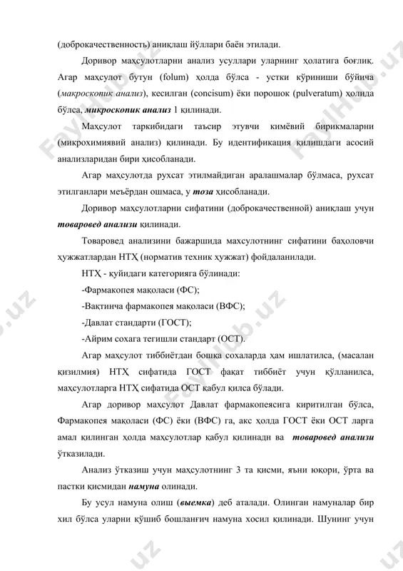 си (фс) ёки (вфс) га, акс ҳолда гост ёки ост ларга амал қилинган ҳолда маҳсулотлар қабул қилинадн ва товаровед анализи ўтказилади. анализ ўтказиш учун маҳсулотнинг 3 та қисми, яъни юқори, ўрта ва пастки қисмидан намуна олинади. бу усул намуна олиш (выемка) деб аталади. олинган намуналар бир хил бўлса уларни қўшиб бошланғич намуна хосил қилинади. шунинг учун бошланғич намуна миқдори жуда кўп бўлиши мумкин. текшириш учун бошланғич намунадан ажратиб олинган қисм ҳар хил маҳсулотлар учун турлича миқдорда бўлиб ўртача намуна деб аталади. ўртача намуна олиш учун бошланғич намунани текис картонга квадрат қилиб текис ёзилади ва диагонал бўйича 2 та чизиқ ўтказилади ва қарама - қарши уч бурчаклардаги маҳсулотлар олинада. бошқа қарама - қарши уч бурчакдаги маҳсулот пакетга солиниб мухрланиб арбитраж учун сақлаб қўйилади. олинган ўртача намуна эса тенг бўлмаган 4 қисмга - намуналарга бўлинада. 1-чи қисм идентификация (чин - чин эмаслигини аниқлаш) учун макроскопик ва микроскопик анализ қилиш учун ишлатилади. 2-чи …
