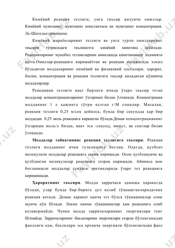 яъни реакция тезлиги ошади. тажрибаларнинг кўрсатишича ҳарорат ҳар 10° с га кўтарилганда реакция тезлиги 2-4 марта ошади. буни дастлаб вант-гофф топди. фараз қилайлик, бирор рекциянинг тезлиги 10°с да 2 марта ортсин, агар 0°с да 1 бўлса,10°с да 2 га,20°с да 4 га, 30°с да 8 га.ва 100°с да 1024 га тенг бўлади. яъни ҳарорат арифметик прогрессия билан ортганда реакция тезлиги геометрик прогрессия билан кўпаяди. агар 0°даги тезликни wq t° даги тезликни wt билан белгиласак, t реакция тезлигининг ҳарорат билан ўзгариши wt=w()xy10 тенглама билан ифодаланади. бу ерда у-реакциянинг ҳарорат коэффиценти бўлиб, ҳарорат 10°с га кўтарилганда реакция тезлигининг неча марта ошишини кўрсатади. масалан, натрий тиосульфат билан сульфат кислота эритмаларининг ўзаро реакцияси: na2s2o8+h2so4-»na2so4 h2o. +so2+s>l+h2o бунда ҳарорат 20°сдан 30°сга кўтарилганда реакция тезлиги 2 марта ошади. ҳарорат билан биргаликда реакцияга киришувчи моддаларнинг заррачаларини фаоллигини оширишда қуёш нурларидан, лазер, рентген, у-катта энергияли нейтронлар оқими ва хоказо нурлардан, магнит майдони ва ультра товушлар таъсиридан ҳам кенг …