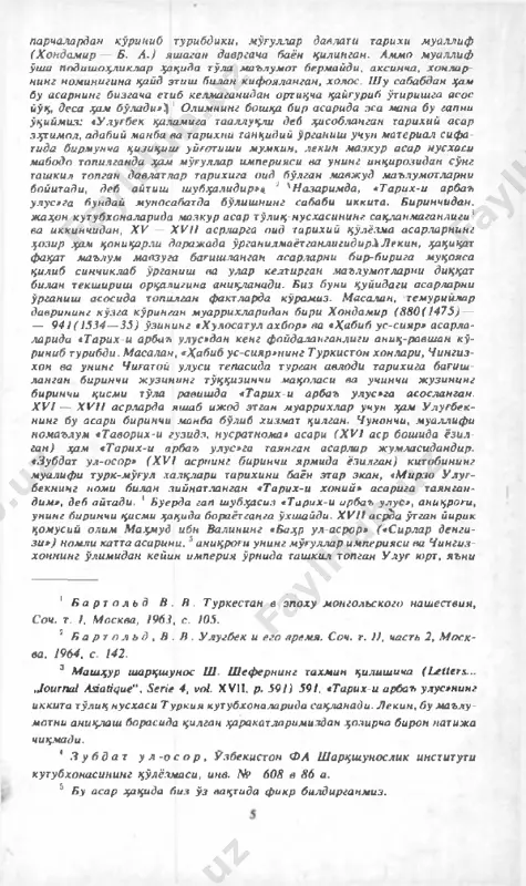 мавжуд маълумотларни бойитади, деб айтиш шубҳалидир»й 1 хназаримда, «тарих-и арбаъ улус»га бундай муносабатда бўлиш нинг сабаби иккита. биринчидан, жаҳон кутубхоналарида м азкур асар тўлиқ-нусхасининг сақланмаганлиги ̂ ва иккинчидан, x v — xvi i асрларга оид тарихий қўлёзма асарларнинг ҳозир ҳам қониқарли даражада ўрганилмаётганлигидирх л екин, ҳақицат фақат маълум мавзуга багишланган асарларни бир-бирига муқояса қилиб синчиклаб ўрганиш ва улар келтирган маълумотларни диққат билан текшириш орқалигина аниқланади. биз буни қуйидаги асарларни ўрганиш асосида топилган фактларда кўрамиз. м асалан, темурийлар даврининг кўзга кўринган м уаррихш ридан бири хондамир (880(1475) — — 94 1( 1534— 35) ўзининг «хулосатул ахбор» ва «ҳабиб ус-сияр» асарла- ларида «тарих-и арбаъ улус»дан кенг фойдаланганлиги аниқ-равш ан кў- риниб турибди. масалан, «ҳабиб ус-сияр»нинг туркистон хонлари, чингиз- хон ва унинг чиғатой улуси тепасида турган авлоди тарихига багиш­ ланган биринчи ж узининг тўққизинчи мақоласи ва учинчи ж узининг биринчи қисми тўла равишда «тарих-и арбаъ улус»га асосланган. x v i — xvi i …