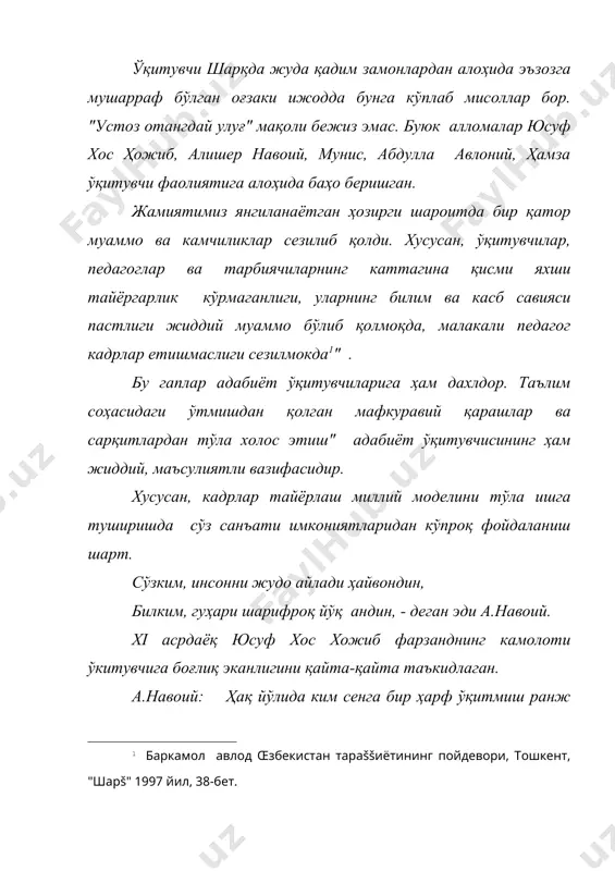 б қолса, бу мударрис эмас, ёмон одатни тарқатувчидир " бу ерда ўкитувчига қўйиладиган талабнинг бир қисмини кўриш мумкин. адабиёт ўқитувчиси: - замонавий илмий кашфиётлардан; - адабиёт тарихидаги муҳим ҳодисалардан; - адабиёт назарияси ва адабий танқидчиликдаги янгиликлардан хабардор бўлиши керак. бошқа фанлар билан доимий алоқадорликни назарда тутиши, болаларнинг руҳияти ва кўиикмаларини эътиборга олиш керак. айни пайтда у юксак ахлоқий маънавий сифатларга эга бўлиши шарт. 1. адабёт ўқитувчисига қандай талаблар қуйилади? 2. адабиёт ўқитувчисининг педагогик қиёфасини қандай тушунасиз? 3. адабиёт ўқитувчисининг ижтимоий қиёфаси қандай бўлиши керак? мафкуравий қараш – бу ўринда адабиёт ўқитувчисининг миллий мафкурага муносабати кўзда тутилмоқда. ўқитувчининг ижтимоий-педагогик қиёфаси – ўқитувчининг сиёсий-маънавий ва таълимий тушунчаларни эгаллаши. ўқитувчининг вазифаси – ўқитувчи эгаллаши лозим бўлган билимлар, кўникма ва малакалар мажмуи. адавиётлар 1. "таълим тўғрисида" ўз. рес . қонуни. 1997 й 29 август 2. кадрлар тайёрлаш миллий дастури. 3. а.зуннунов, и. ҳотамов, ж.эоанов, и.иброҳимов. адабиёт ўқитиш методикаси. тошкент "ўкитувчи" 1992 йил. 4. юсуф …