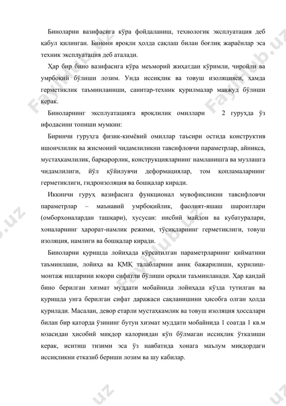 г маълум чегараларида унга қўйилган параметрларни сақлаш хоссаси бинонинг ишончлилиги деб аталади. у меъёрий вақт мобайнида берилган эксплуатациявий шароитларда талаб қилинувчи параметрларни сақлаши эҳтимоли билан баҳоланади. ишончлилик лойиҳалаштириш жараёнида мустаҳкамлик, барқарорлик, герметиклик ва шу кабиларни ҳисоблаш вақтида қўйилади. бунда ашёларнинг хоссаларини конструкцияларнинг ишлаш шароити билан боғловчи коэффициентлар конструкциянинг яроқли ҳолда тутиб қабул қилинади. биноларнинг ишончлилиги уни қуришда юқори сифатли ашёлардан фойдаланиш, иш технологиясига қатъий риоя қилиш, лойиҳа талабларига тўла мувофиқлик орқали таъминланади. эксплуатация жараёнида биноларнинг ишончлилиги пасайиши мумкин, зеро табиий таъсирлар остида, асосан ташқи тарафдан атмосфера омиллари ва ички тарафдан турли тажовузкор технологик чиқиндилар таъсирида конструкция эскиради ва секин-аста емирилади. эксплуатация хизматининг вазифаси берилган хизмат муддати мобайнида бинолардаги кўзда тутилган параметрларни сақланишини таъминловчи чора тадбирлар ишлаб чиқилиши ва уларни амалга оширилишдан иборат. бино параметрларининг сақланганлигига, яъни уларнинг ишончлигига кўплаб конструкциянинг ҳисобий схемасини ҳақиқий иш шароитига мослигидан то ашёлар сифати ва уларни тайёрлаш технологиясига риоя қилинишигача бўлган омиллар катта таъсир кўрсатади. …
