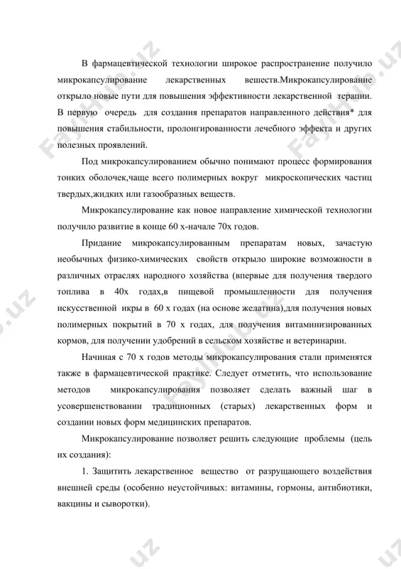 и, вакцины и сыворотки). 2. устранить неприятный вкус или запах препаратов, а также придать им нужный цвет, т.е. коррегировать органолептические свойства лекарств. 3. изолировать друг от друга в одной готовой лекарсвенной форме несовместимые вещества. 4. получать лекарственные препараты, растворение или усвоение которых будет происходить в определенных участках пищеварительного тракта. например создать микрокапсулы, которые будут устойчивы в кислой среде желудка, но разрушаться в кишечнике. 5. устранить или уменшить местно раздражающее влияние некоторых лекарственных веществ на слизистую жкт. 6. пролонгировать действие лекарственных веществ; 7. создавать препараты с заданными фармакокинетическими свойствами, т.е. создавать условия при которых капсулируемые вещества будут попадать в организм в заранее заданных оптимальных количествах 8. упростить технологию переработки и применения вязких, жидких веществ,превратив их в удобные для дозирования и расфасовки хорошо сыпучие порошки. толщина, механическая прочность оболочек,их проницаемость для лекарственных веществ и биологических жидкостей зависят от качества материала оболочки и цели использования микрокапсул. микрокапсулы имеют размеры которые колеблятся в широких …