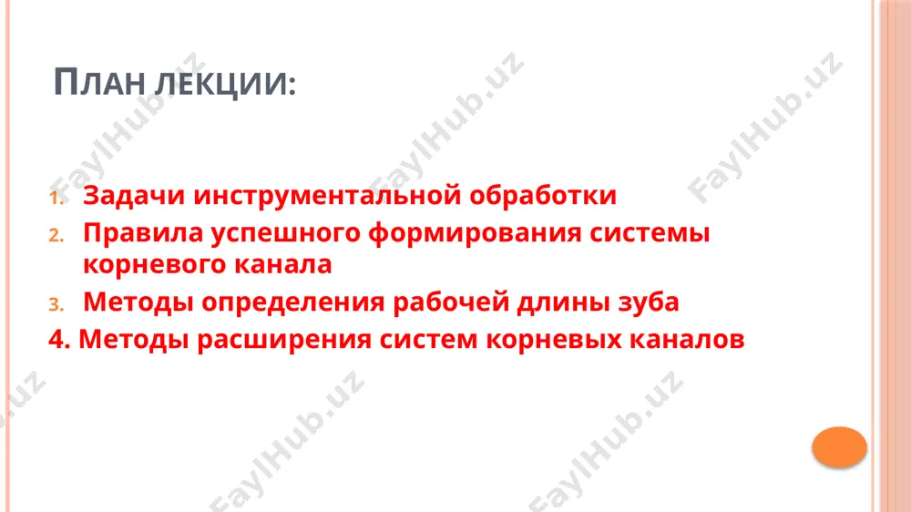 боткой устьям должна быть придана воронкообразная форма для облегчения введения в канал эндодонтических инструментов использование эндолубрикантов во время механической обработки –ускоряет работу, снижает риск заклинивания и отлома инструмента перед началом механической обработки корневого канала необходимо установить рабочую длину !!! методы определения рабочей длины зуба 2. электронный метод (длина кк определяется правильно в 73,1% случаев) рентгенологический метод (длина кк определяется правильно в 83,5% случаев) методы определения рабочей длины зуба 3. топографо-анатомический метод среднее соотношение высоты коронки зуба к длине корня равно 1 к 2. 4. табличный метод длина кк определяется исходя из усредненных данных длины зуба методы определения рабочей длины зуба 5. рентгенологический с введенным в корневой канал инструментом – наиболее точный метод. микробиологический состав инфицированной системы корневого канала. колонии бактерий основная этиологическая причина неэффективного эндодонтического лечения – неполное устранение корневой или внутриканальной инфекции в ходе эндодонтической обработки 95% послеоперационных осложнений связано с ошибками на этапе препарирования и очистки корневых каналов. …