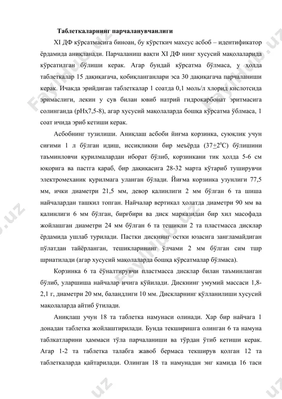 а 100 % деб қабул қилинади. агар хусусий мақолаларда бошқача талаб қилинмган бўлса, 45 дақиқа дақомида сувда айланиш тезлиги дақиқасига 100 марта бўлганда таъсир қилувчи модданинг эриган миқдори дори туридагига нисбатан 75 % дан кам бўлмаса серия қониқали ҳисобланади. дори моддаларнинг таблеткалардаги миқдори таблетка таркибидаги таъсир қилувчи моддани миқдори аниқлаш учун камида 20 та таблеткани майдалаб, ундан керакли миқдорда аниқ тортиб олинади. қобиқли таблеткаларни текширишда хусусий мақолаларда кўрсатилган таблетка сони олинади. хусусий мақолаларда махсус кўрсатмалар бўлмаса, таблеткалардаги дори моддаларнинг миқдоридаги фарқ қуйидагича бўлиши мумкин: 1. 0,001 г гача бўлганда +15%; 2. 0,001г дан 0,01 г гача +10%; 3. 0,01 г дан 0,1 г гача +7,5%; 4. 0,1 г дан оортиғи +5%. таблеткаларда дозанинг бир хил тарқалганлиги бу кўрсаткич бўйича таблеткаларни текшириш дори модданинг миқдори ёки сақланиши 0,05 гр ва ундан кам бўлган қобиқсиз таблеткалар учун, ҳамда таъсир қилувчи модданинг сақланиши 0,01 г ва ундан кам бўлган қобиқ билан қопланган таблеткалар …