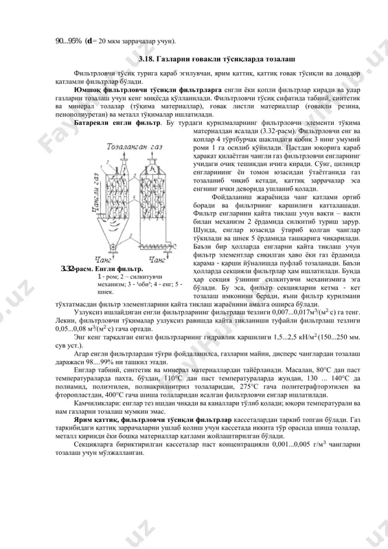 ини ошириш зарур. нииогаз циклонида газсимон турли жинсли системаларни тозалаш даражаси 30...85% га тенг. лекин, газ таркибидаги заррачалар ўлчами ортиши билан газларнинг тозаланиш даражаси 90..95% гача ўсиши мумкин. батареяли циклон бир қанча параллел уланган кичик диаметрли (150...250мм) циклонлардан ташкил топган (3.30-расм). циклон элементлари диаметрининг кичиклиги, марказдан қочма куч ва чўкиш тезлигини ошириш имконини беради. кичик ўлчамли циклонлар қурилмадаги иккита тўсиқга маҳкамланади. қурилмага кириш патрубкаси орқали юборилган чанг газ тақсимлаш камерасига киради ва у ердан барча циклон элементларга бир хилда тарқалади. сўнг, элементларга газ тангенциал йўналишда эмас, балки уларнинг тепасидан циклон қобиғи ва марказий чиқиш трубаси орасидаги ҳалқасимон бўшлиққа юборилади. ушбу ҳалқасимон бўшлиқда оқимга спиралсимон айланма ҳаракат йўналишини таъминлаш учун у ерга винтли парраклар ўрнатилади (3.31-расм). циклон элементларидан ўтиб тозаланган газлар марказий труба 1 орқали умумий камерага йиғилади ва чиқиш штуцеридан ташқарига узатилади. ҳамма циклон элементларида ушланиб қолинган қаттиқ заррачалар батареяли циклоннинг пастки қисми 5 да тўпланади ва ундан сўнг ташқарига …