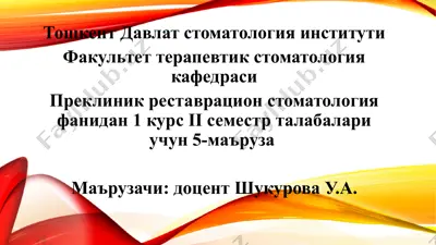 композит пломба ашъёлари — PPTX