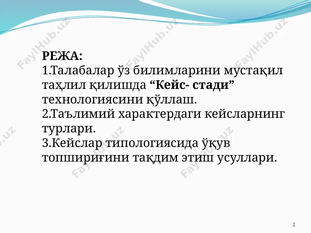 мо вазиятлар”га рўпара қилиш методик жиҳатдан самарали саналади. 6 қолаверса, муаммоли вазиятлар ёрдамида талабалар ўз билимларини мустақил таҳлил қилиш, ўқув-билиш фаолиятига танқилий ёндашиш, ўрганилаётган масала (мавзу, муаммо) юзасидан ижодий фикрларни илгари суриш каби имкониятларга эга бўладики, худди шу ҳолат жамият томонидан таълим тизими олдига қўйилаётган ижтимоий буюртманинг тўлақонли бажарилишини таъминлайди. яъни, муаммоли ўқитиш, уни ўқитиш жараёнида қўлланиладиган технологиялар республика узлуксиз таълим тизими томонидан ўз олдига қўйилган ҳар томонлама (ақлий, ахлоқий, жисмоний, ҳиссий жиҳатдан) ривожланган баркамол шахс ва малакали мутахассисни тайёрлашдан иборат ижтимоий буюртманинг бажарилишини таъминловчи зарур педагогик шарт-шароитни вужудга келтиради. 7 шу сабабли бугунги кунда таълим тизимида муаммоли таълимдан фойдаланиш, муаммоли таълим технологияларини самарали қўллашга алоҳида эътибор қаратилмоқда. хусусан, сўнгги йилларда олий таълим муассасаларида умумий ва мутахассислик фанларини ўқитишда муаммоли таълим технологиялари орасида муҳим ўрин эгаллаган “кейс- стади” технологиясини қўллаш тажрибаси шаклланмоқда. ривожланган хорижий мамлакатлар таълими амалиётида ҳам “кейс- стади” технологиясини қўллаш асосида муаммоли вазиятларни яратиш ва уларни ҳал қилишга …