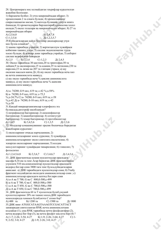 си; 5) агробактериум; 6) темир бактериялари; ачитувчи бактериялар; 8) пневмакокк бактериялари а) 3,5,7,8 б) 2,3,5,6,7 с) 2,3,6 д) 1,2,3,4,6 17. ядро мембранасига хос хусусиятларни аникланг. 1) бир кават; 2) икки кават; 3) цитоплазмага туташ мембранасида рибасомалар жойлашган; 4) ички томонидан мембранаси силлик; 5) унда куп тешикчалар мавжуд; 6) ташки мембранаси силлик; 7) эндоплазматик тур каналлари ядронинг ички мембраналари билан туташган; 8) цитоплазма ва ядро шираси таркибидаги фаркни саклаб туради; 9) ташки мембраналари хужайранинг умумий ички айланма тизими билан туташган; 10) ядро мембранасининг тузилиши ва таркиби голжи мажмуаси мембранаси тузилиши ва кимявий таркибидан фарк килади; 11) хужайра мембрана тизимининг бир кисми хисобланади а) 2,3,4,5,7,10 б) 3,5,8,9,11 с) 1,3,4,5,8,9 д) 2,3,5,6,7,10,11 18. хужайра митохондрияси учун хос булмаган хусусиятларни курсатинг. 1) булиниш йули билан купаяди; 2) турли тукима хужайраларида сони доимий эмас; 3) факат куп хужайрали организмларда учрайди; 4) ички мембранаси бурмали; 5) голжи мажмуасидан хосил булган; 6) силлик мембранаси криста дейилади а) …