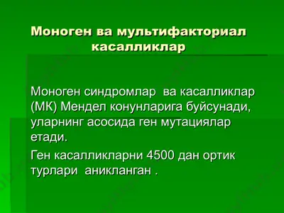 monogen va multifaktorila kasalliklar tasnifi — PPT