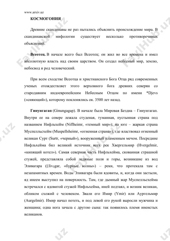 чивых объяснений. всеотец. в начале всего был всеотец; он жил во все времена и имел абсолютную власть над своим царством. он создал небесный мир, землю, небосвод и род человеческий. при всем сходстве всеотца и христианского бога отца ряд современных ученых отождествляет этого верховного бога древних северян со стародавним индоевропейским небесным отцом по имени *djevs («сияющий»), которому поклонялись ок. 3500 лет назад. гинунгагап (ginungagap). в начале была мировая бездна – гинунгагап. внутри ее на севере лежала студеная, туманная, пустынная страна под названием нифльхейм (niflheimr, «темный мир»); на юге – жаркая страна муспелльсхейм (muspellsheimr, «огненная страна»), где властвовал огненный великан сурт (surtr, «черный»), вооруженный пламенным мечом. посредине нифльхейма бил великий источник всех рек хвергельмир (hvergelmir, «кипящий котел»). самая северная часть нифльхейма, скованная страшной стужей, представляла собой ледяные поля и горы, возникшие из вод эливагара ( includepicture "http://www.bigpi.biysk.ru/encicl/pictures/simbols/electron/ie/tnr_201.gif" \* mergeformatinet livgar, «бурные волны») – реки, что протекала там с незапамятных времен. воды эливагара …