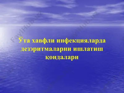 ўта хавфли инфекцияларда дезэритмаларни ишлатиш қоидалари — PPTX