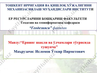 "ернинг шакли ва ўлчамлари тўғрисида тушунча" — PPT