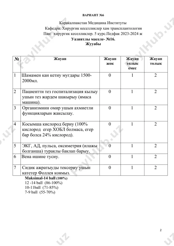 ология пан: хирургик кеселликлер. 5 курс.педфак 2023-2024 ж уазиятлы маселе- №17. жууабы № жауап жауап жок жауап толык емес жауап толык 1 · бул симптомлардын басланган уакты, · дауамлылыгы. · кусык даслеп аукат пенен кейин кан аралас болдыма ямаса бирден кан аралас болдыма. · карында ауру барма? · алдынгы анамнези, шегиу хам коп мугдарда алкогол кабыллау. · нпвс ямаса аспирин менен емленгенбе, · асказан хам бауыр кеселлиги. · салмагы озгердима, аздыма, апитети калай? 0 1 2 2 эндоскопик тексериу. 0 1 2 3 меллор-вейс синдромы 0 1 2 maksimal-6 ball (100%) 5 -6 ball (86-100%) 4-5ball (71-85%) 3-4 ball (55-70%) вариант №6 каракалпакстан медицина институты кафедра: хирургик кеселликлер хам трансплантология пан: хирургик кеселликлер. 5 курс.педфак 2023-2024 ж уазиятлы маселе- №18 кабыллау болимине 23 жаслы айел келди арзысы кокирегинде ауру хам тартылыу. сонымен бирге терисинин кызаруы хам обьемынын улкейгенлигин сезген. анамнезинде 3 апте алдын бала туган, казир баласын емизгенде киналады. онын …