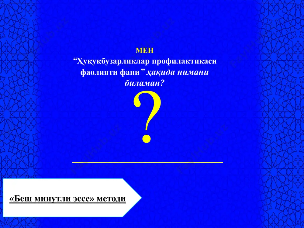 и ишлаб чиқишда. давлат ва ҳуқуқ назарияси фанининг қоидалари ҳуқуқбузарликлар профилактикаси фаолияти принципларини белгилашда, профилактик таъсир кўрсатиш чора-тадбирларини, айниқса, ҳуқуқбузарликларнинг барвақт олдини олиш чора-тадбирларини ишлаб чиқишда; криминология фанининг жиноятчи шахси, жиноятчиликнинг сабаб-шароитларини тадқиқотлари, шахсдаги ғайриижтимоий хулқ атвор шаклланиши, ҳуқуқбузарликлар, шу жумладан жиноятларнинг олдини олиш ҳақидаги назарий билимларига асосланади; психология фани билан алоқаси: психологик билимлар ҳуқуқбузарликларнинг субъектив сабаб ва шарт-шароитларини ўрганишда, шунингдек, профилактик таъсир кўрсатиш чора-тадбирлари, айниқса, якка тартибдаги чора-тадбирларни ишлаб чиқишда алоҳида аҳамиятга эгадир; педагогика фани билан алоқаси: профилактик таъсир кўрсатишнинг тарбиявий чора-тадбирларини ишлаб чиқишда, ҳуқуқбузарликларнинг таълим-тарбиядаги камчиликлар, оила, мактаб ва бошқа ижтимоий муҳитда маънавий шаклланишнинг ноқулай шароитлари билан боғлиқ бўлган сабабларини ўрганишда педагогика фанининг қоида ва хулосаларига таянилади; статистика фани билан алоқаси: ушбу фаннинг статистик маълумотларни таҳлил қилишга оид қоидаларидан ҳуқуқбузарликлар профилактикаси фаолияти натижалари бўйича хулосалар ишлаб чиқишда фойдаланилади; иқтисодиёт фани билан алоқаси: ҳуқуқбузарликларнинг асосий сабаб ва шароитлари иқтисодий хусусиятларга эга; профилактик таъсир кўрсатишнинг комплекс чора-тадбирлари ичида иқтисодий чора-тадбирлар …