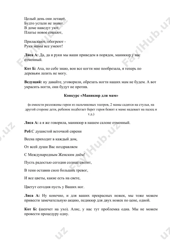 усть здоровье не подводит, будет жизнь твоя без бед, пусть проблемы все уходят, ты живи еще 100 лет! танец «бабулечки» кот б: как здорово, ну вот мы и провели все наши процедуры, можем приступать к самой главной, теперь можем? ведущий: можете. а я вам помогу. лиса а: ну раз вы на поможете, можете и сами эту процедуру провести, а нам еще в другие сады надо…а то знаете, бизнес требует жертв. (уходят герои) ведущая: ну раз мы с вами остались одни, позвольте пожелать всем нашим мамам, бабушкам и сестрам всего самого наилучшего, поздравляем с международным женским днем 8 марта оставайтесь такими же красивыми, добрыми и молодыми.