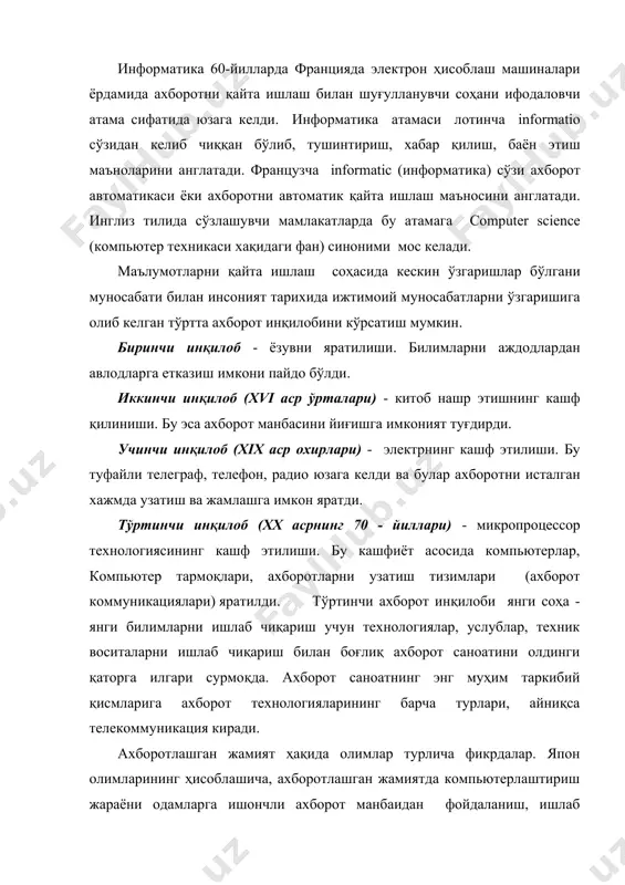 р, техник воситаларни ишлаб чиқариш билан боғлиқ ахборот саноатини олдинги қаторга илгари сурмоқда. ахборот саноатнинг энг муҳим таркибий қисмларига ахборот технологияларининг барча турлари, айниқса телекоммуникация киради. ахборотлашган жамият ҳақида олимлар турлича фикрдалар. япон олимларининг ҳисоблашича, ахборотлашган жамиятда компьютерлаштириш жараёни одамларга ишончли ахборот манбаидан фойдаланиш, ишлаб чиқариш ва ижтимоий соҳаларда ахборотни қайта ишлашни автоматлаштиришнинг юқори даражасини таъминлашга имкон беради. жамиятни ривожлантиришда харакатлантирувчи куч моддий махсулот эмас, балки ахборот ишлаб чиқариш бўлмоғи лозим. моддий махсулот эса ахборот жиҳатдан анча серчиқим бўладики, бу унинг қийматида инновация, дизайн ва маркетингнинг улуши ошишини англатади. ахборотлашган жамиятда нафақат ишлаб чиқариш, балки бутун турмуш тарзи ҳам ўзгаради. бу жамиятни саноат жамиятда фарқи шундай бўлади, ахборотлашган жамиятда интеллект, билимлар ишлаб чиқилади ва истеъмол этилади. шунинг учун бу жамиятда ақлий меҳнат даражаси кўпаяди. инсондан ижодиётга қобилият талаб этилади, билимларга эҳтиёж ошади. ахборотлашган жамиятнинг моддий ва технологик негизини компьютер техникаси ва компьютер тармоқлари, ахборот технологиялари, телекоммникация алоқалари асосидаги турли хил …