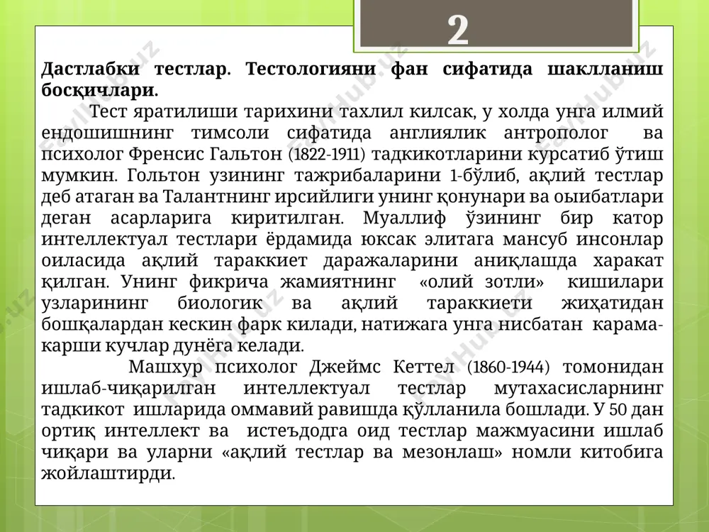 л.торндайк) ва учинчилар учун барча даражалардаги харакатларнинг умумий регулятори (ж.пиаже). интеллект тушунчасига б.г.ананьев томонидан оригинал ёндашув тақлиф қилинган. б.г.ананьев инсон ривожланиш потенциалларининг умумий йиғиндисида алоҳида аҳамият берган. интеллектни у, билиш кучларининг кўпдаражали ташкилланиши сифатида кўрган. бу эса психофизиологик жараёнларни, шахс холатлари ва хусусиятларини ўз ичига олади. биз томондан ўрганилган ақлий харакатлар йиғиндисини ўрганиш жараёнлари билан боғлиқ бўлган интеллектуал фаолият эффективлигини аниқлаш учун етарли деб хисоблаш мумкин. уларни ўрганиш анъанавий тарзда психологияда ментиметрик йуналишлар билан боғлиқ ва конкретроқ л.бине, л.термен, д.векслер номлари билан боғлиқ. бу методикалар нафакат психодиагностик аҳамиятга, балки, ўлчаш техникасининг таккосий портативлигига хам эга. буни дала шароитларида кенг қўллаш мумкин ва уз навбатида методикани ажратиб олишда кузга куринарли роль уйнайди. интеллектга методика танлашда асосий критерий бўлиб, ишончлилик ва д.векслер (1955 й) методикасининг валидлиги. бу методик экспериментал маълумотларга таккосланиш билан исботланган. маълумотлар бошқа каттароқ методикалар ва текширилувчиларимизни олий укув юртида укишлари давомида давомий кузатишлар оркали бизнинг комплекс тадкикотлардан олинган. интеллектга …