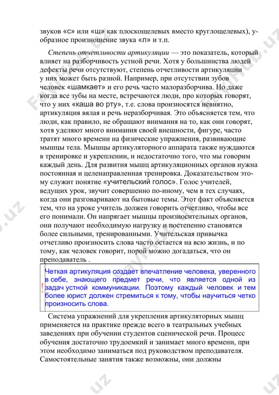 ношение звуков «с» или «ш» как плоскощелевых вместо круглощелевых), у-образное произношение звука «л» и т.п. степень отчетливости артикуляции — это показатель, который влияет на разборчивость устной речи. хотя у большинства людей дефекты речи отсутствуют, степень отчетливости артикуляции у них может быть разной. например, при отсутствии зубов человек «шамкает» и его речь часто малоразборчива. но даже когда все зубы на месте, встречаются люди, про которых говорят, что у них «каша во рту», т.е. слова произносятся невнятно, артикуляция вялая и речь неразборчивая. это объясняется тем, что люди, как правило, не обращают внимания на то, как они говорят, хотя уделяют много внимания своей внешности, фигуре, часто тратят много времени на физические упражнения, развивающие мышцы тела. мышцы артикуляторного аппарата также нуждаются в тренировке и укреплении, и недостаточно того, что мы говорим каждый день. для развития мышц артикуляционных органов нужна постоянная и целенаправленная тренировка. доказательством этому служит понятие «учительский голос». голос учителей, ведущих урок, звучит …