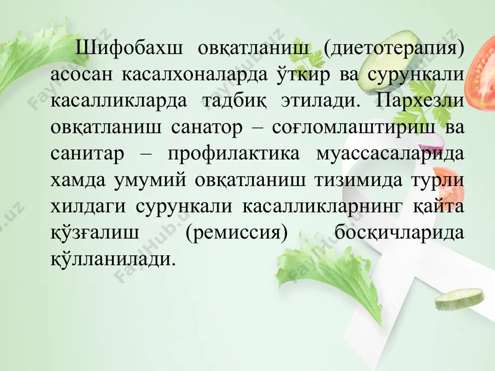 и тавсия этилади. 12 4 пархез столи 13 № 4 пархез столи. кўрсатмалар: ўткир ва сурункали ичак касалликлари. ич кетиш ҳолатларида тавсия этилади ва овқат хазм қилиш бузилганида қўланилади. маън этилади: сабзавотлардан тайёрланган салатлар, хўл мевалар, юмшоқ нон, сметана қаймоқ,турли аччиқ соуслар тавсия этилади: қуритилган нон, гуруч қайнатмаси, сут махсулотларидан ёғсиз творог, хўл меваларни димлаб пиширилган ҳолатда истеъмол қилиш тавсия этилади. 14 5 пархез столи 15 № 5 пархез столи. кўрсатмалар: соғайиш давридаги ўткир гепатит ва холецистит; зўраймаган даврдаги сурункали гепатит; жигар циррози; сурункали холецистит ва ўт қопи тоши касаллиги. ошқозон ва ичак касалликларининг барча ҳолатларида. маън этилади: ёғли қовурилган таомлар, дудланган гўшт ва колбаса махсулотлари, дуккакли ёрмалардан тайёрланган таомлар, аччиқ соус қўшиб тайёрланган барча таомлар ва фаст фут, газли ширин ичимликлар, қахва ва какао тавсия этилади: барча таомлар қайнатилган, димланган ёки буғда пиширилган бўлиши мақсадга мувофиқ, суюқлик таркиби оширилган, лимонли,ялпизли чой ва шарбатларни кўпроқ истеъмол қилиш талаб этилади. жуда …
