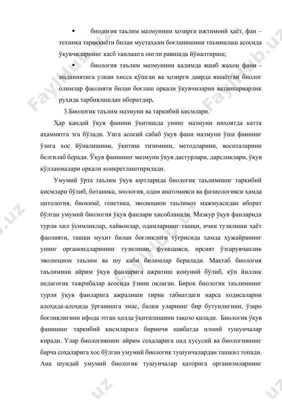 олам эволюцияси, тирик табиат тузилишининг ҳар даражада эканлиги, орган тузилиши билан функциясининг ўзаро боғлиқлиги, биологик системаларнинг табиий муҳит билан алоқадорлиги, ўз-ўзини бошқариш ва ниҳоят назария билан амалиётнинг бирлиги каби ғоялар сингдирилади. биология ўқув фанининг мазмунини яна бир компоненти бўлиб биологик қонунлар ҳисобланади. ана шундай биологик қонунлардан ўқувчилар мендель ва морганнинг ирсият қонунлари, бэр қонуни, харди-вайнберг қонуни, в.и.вернадскийнинг атомларнинг биоген миграцияси қонуни кабилар билан танишадилар. биология фан мазмунининг яна бир компоненти илмий назариялардир. умумий ўрта таълим биология ўқув таълим мазмунига ч.дарвиннинг органик оламнинг эволюцион назарияси, а.н.северцовнинг филэмбриогенез назарияси, т.морганнинг хромосома назарияси ва ниҳоят ҳозирги замон ген назарияси киритилган. 4.ўкувчилар ўзлаштириши лозим бўлган биологик билимлар минимуми. ўсимлик организмининг тузилиши, ҳужайра, тўқималар, органлар. ўсимликларнинг ҳаёт фаолияти: илдиз ва барг орқали озиқланиши, нафас олиши, ўсиши ва ривожланиши. кўпайиш. ўсимликларнинг турли туманлиги: сув ўтлар, йўсинлар, қирқбўғимлар, қирққулоқлар, очиқ уруғлилар, ёпиқуруғлилар, ёпиқ уруғлиларнинг синфлари, оилалари, ўсимликлар қоплами. ўсимликларнинг табиат ва инсон ҳаётидаги аҳамияти. ўсимликларни муҳофаза қилиш. …