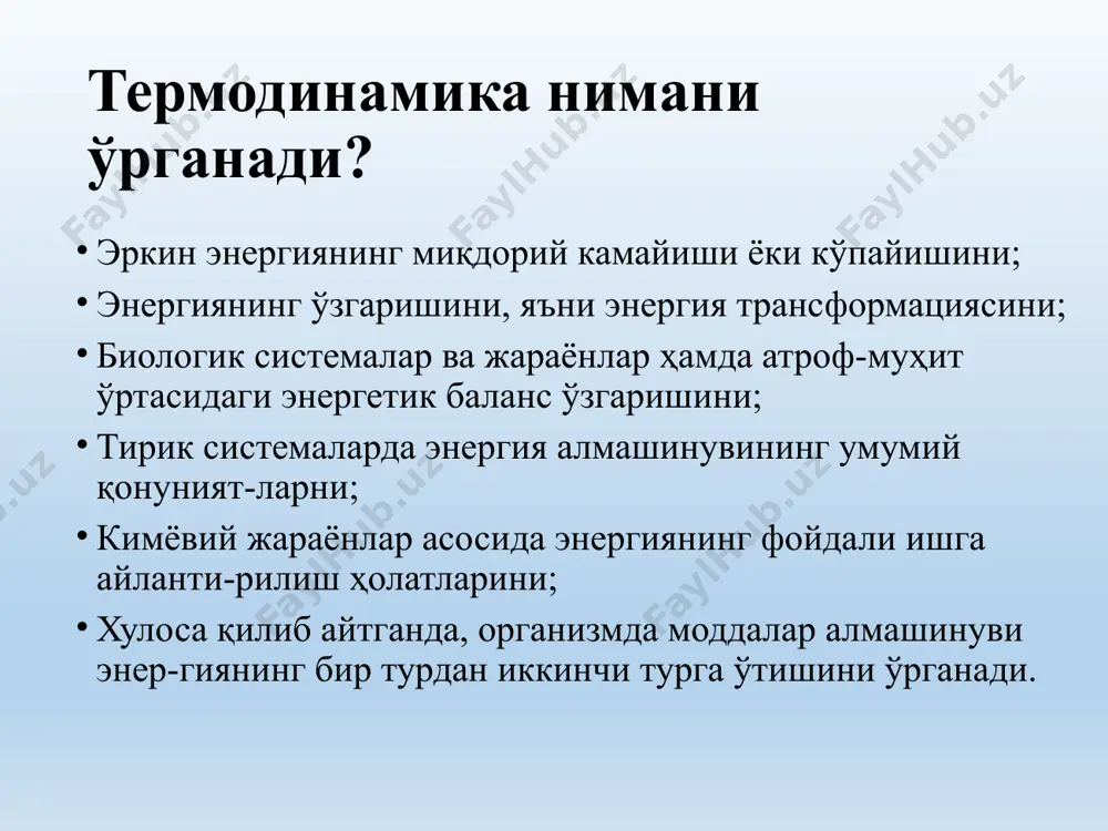 стемадаги иссиқлик миқдорига мос, ҳолат функцияси энтальпияни киритамиз ва бундан термокимёвий гесс қонуни келиб чиқади: dh = du + pdv бу тенгламага мувофиқ кимёвий реакциянинг иссиқлик эффекти - q охирги ва дастлабки ҳолатлар энтальпиялари ўртасидаги фарқ билан ифодаланади. “энтальпия” юнонча сўздан олинган бўлиб, “қиздираман” деган маънони англатади. гесс қонуни 1840 й. г.и.гесс томонидан кашф қилинган қонун ёрдамида термодинамик системаларда мураккаб биокимёвий жараёнларнинг бошланғич ва охирги ҳосил бўлган маҳсулотлар энергияси аниқ бўлган шароитда ажралиб чиққан иссиқлик миқдорини ҳисоблаш имконини беради. гесс қонуни озиқ-овқат маҳсулотлари-нинг қувватини (калориясини) аниқлашда қўлланилади. оддий моддалардан бир моль бирикма ҳосил бўлганда ажралиб чиқадиган ёки ютиладиган иссиқлик миқдори шу бирикманинг ҳосил бўлиш иссиқлиги деб аталади. бир моль тўлиқ ёнганда ажралиб чиқадиган иссиқлик миқдори эса, модданинг ёниш иссиқлиги деб аталади. реакциянинг иссиқлик эффекти жараённинг қандай усулда олиб борилишига боғлиқ эмас, балки реакцияда иштирок этаётган дастлабки ва охирги ҳолатига боғлиқ. кимёвий реакциянинг иссиқлик эффектини ҳисоблаш учун реакция маҳсулотларининг ҳосил бўлиш …