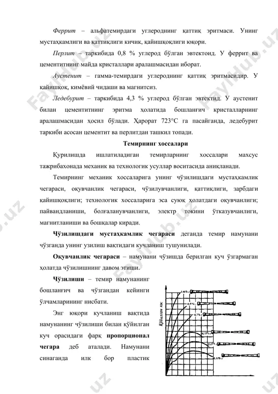 кин. темирнинг мустаҳкамлиги қаттиқлига орқали ҳам ифодаланади. темирнинг қаттиқлигини унинг юзасига қўйилган пўлат золдирни катта куч билан босганда қолдирган изининг диаметри ва чуқурлиги орқали аниқланади (брюнел усули) ёки бўлмаса олмос конусининг ботиш чуқурлиги орқали (роквелл усули) топиш мумкин. темир ишлаб чиқариш технологияси чўян ишлаб чиқариш. чўян – темир рудаси ҳамда темир чиқиндилари ва флюсларни эритиб олинади. тоғ жинси таркибидаги темир ҳар хил моддалар кислород, олтингугурт ва ҳоказолар билан кимёвий бириккан ҳолатда бўлади. чўянда темирнинг ҳар хил турлари мавжуд. жумладан, 72 %гача магнитли темир (ғе3о4), 70 % қизил темир (2ғе2о3 (3н2о) лар бунга мисол бўлади. шунингдек, чўян таркибида легирловчи аралашмалар бўлган (хром, никел, титан, марганец ва бошқ.) рангли темир рудасидан ҳам олинади. темир рудасидан чўян ва рангли темирларни ажратиб олиш ҳамда эриш ҳароратини пасайтириш мақсадида эритмага флюслар ёки эритувчилар қўшилади. чўян ишлаб чиқаришда ёқилғи ўрнида кокс (тошкўмирнинг қуруқ ҳайдалгани) термонитрацит, табиий газ ишлатилади. темирга 2 % углерод қўшиб эритилса чўян ҳосил …