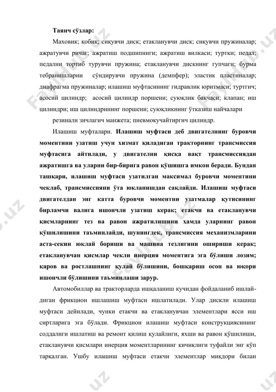 нувчи қисмлари инерция мо​ментларининг кичиклиги туфайли энг кўп тарқалган. ушбу илашиш муфтаси етакчи элементлар миқдори билан ҳарактерланади ва одатда, бир дискли ёки икки дискли бўлади. илашиш дисклари сиқилиши усулларига кўра пру​жинали марказдан қочувчи ва комбинацияланган дискли илашиш муфтасига бў​линади. марказдан қочувчи механизмли илашиш муфтасида дисклар айланаётган массаларнинг марказдан қочувчи кучлари таъсиридан сиқилади. амалда дискларни сиқишнинг бу усули пружина механизми ишлашига қўшимча сифа​тида татбиқ қилинади. иккала сиқиш усули билан сиқиладиган дискларга эга илашиш муфтаси кобинациялашган илашиш муфтаси дейилади. автотракторнинг илашиш муфтаси доимий берк ҳолда бўлади: у ташқи куч таъсирида ажралмагунча ва ажратилган ҳолатда тутиб турилмагунча, ўша қўшимча ҳолатда тураверади. илашиш муфтасининг етакчи қисми двигатель маховигига жойлашади. бунда ун​га қараган маховик сиртига ишлов берилади ва етакчи дисклардан бири хизматини бажаради. маховикнинг катта массаси илашиш муфтаси деталларининг яхши совишига ва унинг ихчам бўлишига имкон беради. бунда маховикка ме​талл кам сарфланади, чунки илашиш муфтаси деталлари унинг массасини талаб қи​линган оғирликкача етказади. етакчи сиқиш дисклари …