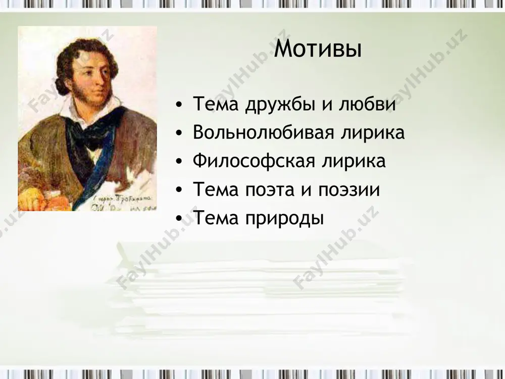 авленности поэта является стихотворение «узник». основное содержание романтизма – выражение страданий души от несоответствия действительности идеалам: мир не таков, каким должен быть. и остро ощущающий это несоответствие романтический герой чувствует себя чужим в этом сером обыденном мире. он одинок, он загнан в клетку. отсюда центральные мотивы романтизма - тема свободы, бегства из тюрьмы в некий иной, недостижимый и манящий мир. люди кажутся безликой массой, герой ищет свой мир вне толпы: там, где небо, море - стихия. мы вольные птицы; пора, брат, пора! туда, где за тучей белеет гора, туда, где синеют морские края, туда, где гуляем лишь ветер… да я!.. * во время восстания декабристов пушкин жил в михайловском. здесь его застала весть о жестокой расправе над ними. он пишет замечательное стихотворение «в сибирь», которое передает декабристам через александру муравьёву. поэт призывает их «хранить гордое терпение», говорит о том, что их «скорбный труд» не пропадёт, что их дело будет продолжено …
